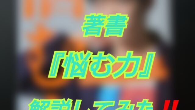 メンタリストdaigoさんの著書 悩む力 について僕の感想と要約 役立った場面を紹介します ヒュウブログ メンタリストdaigoさんの著書 悩む力 について僕の感想と要約 役立った場面を紹介します ヒュウブログ