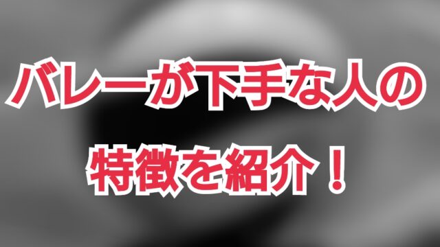 バレー 下手な人の特徴を紹介 これを避ければ 上手くなれるかも ヒュウブログ