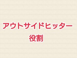 アウトサイドヒッターの役割とは バレーの用語について学び バレーを楽しもう ヒュウブログ