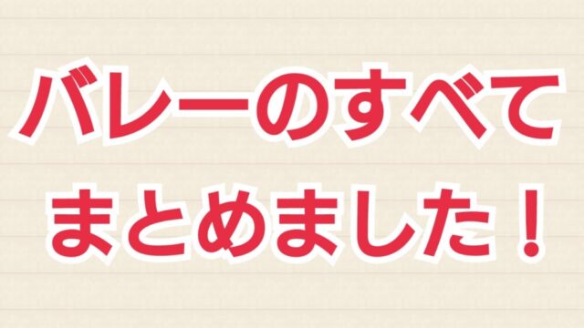 バレーのすべてをまとめてみた レシーブ スパイク 声掛け 雰囲気作りなど ヒュウブログ バレーのすべてをまとめてみた レシーブ スパイク 声掛け 雰囲気作りなど ヒュウブログ
