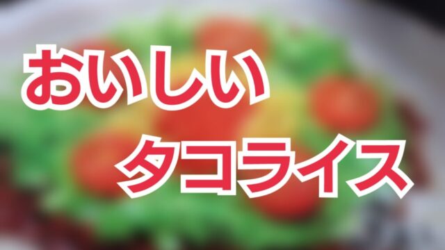 沖縄のタコライスを簡単に食べる方法 レトルトでおいしいタコライス ヒュウブログ