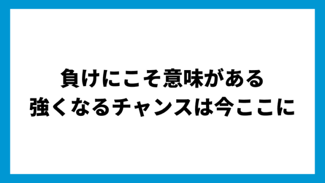 バレー 負けたときこそ強くなるチャンス 後悔ばっかりしていないで 前を向いていこう バレーブログ