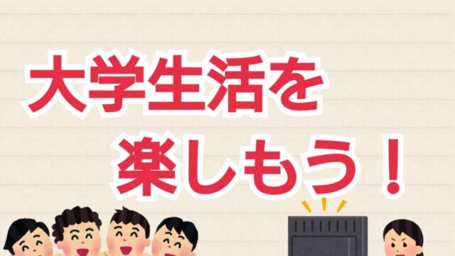 大学生活は楽しいのか 楽しくないのか 結論 楽しいかは自分次第です 今からでも変えられます ヒュウブログ